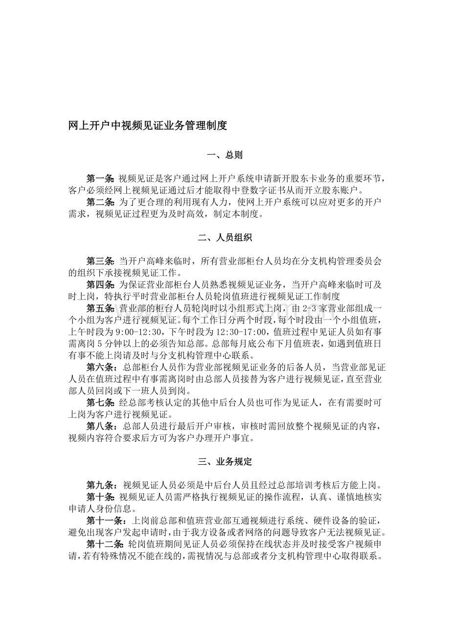 网上开户中视频见证业务管理制度.doc_第1页