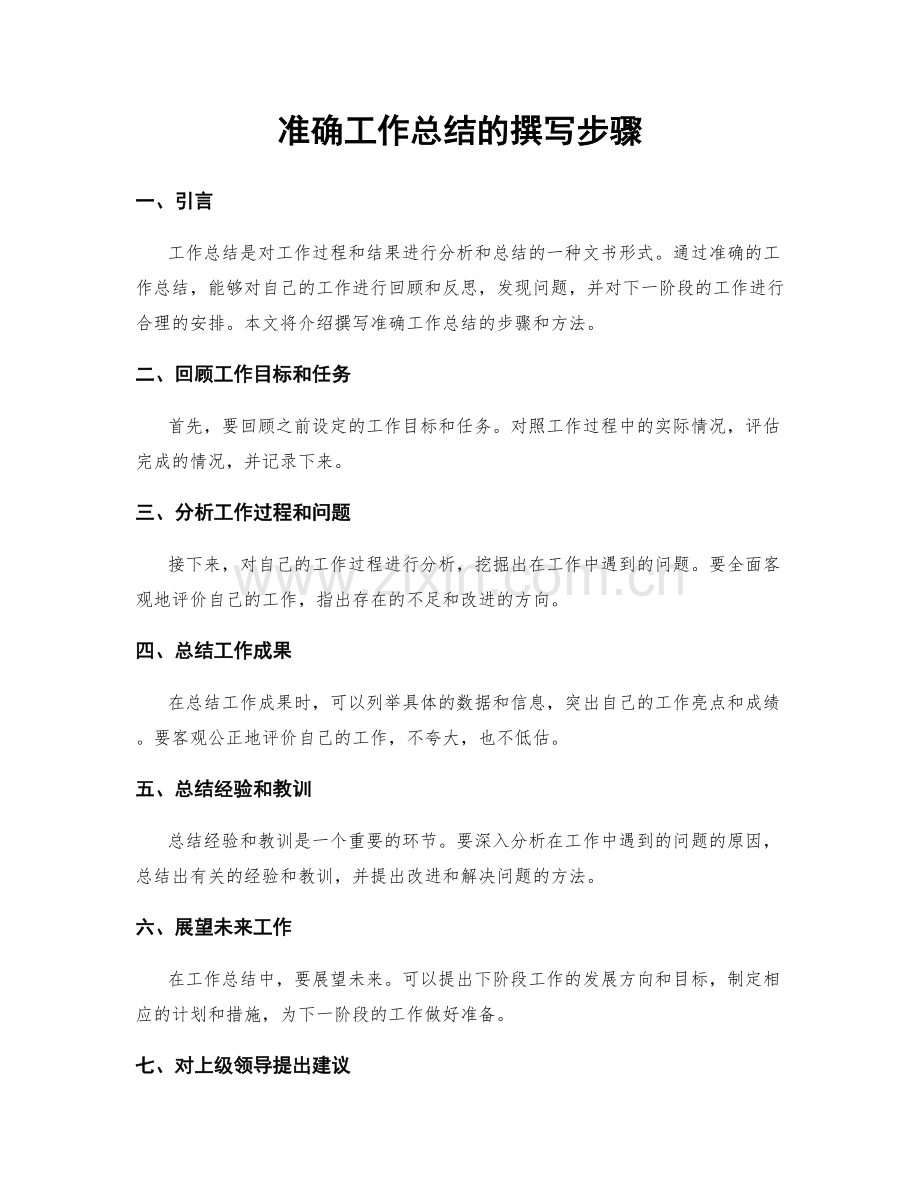 准确工作总结的撰写步骤.docx_第1页