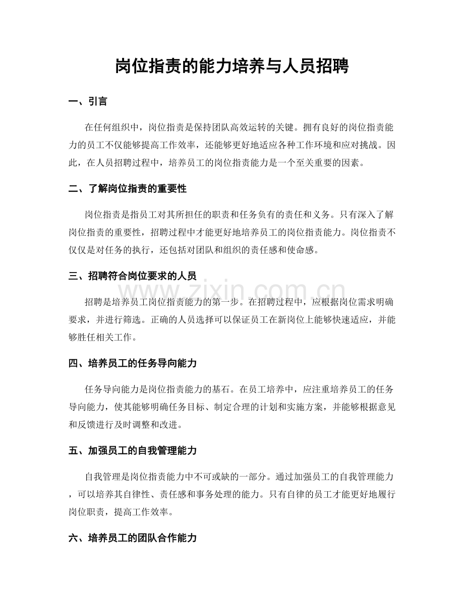 岗位职责的能力培养与人员招聘.docx_第1页