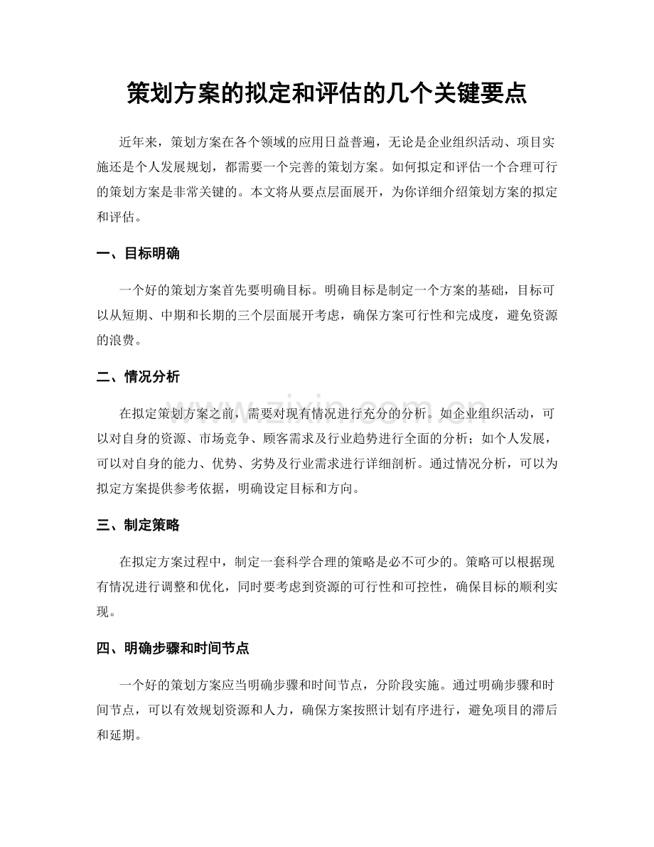 策划方案的拟定和评估的几个关键要点.docx_第1页