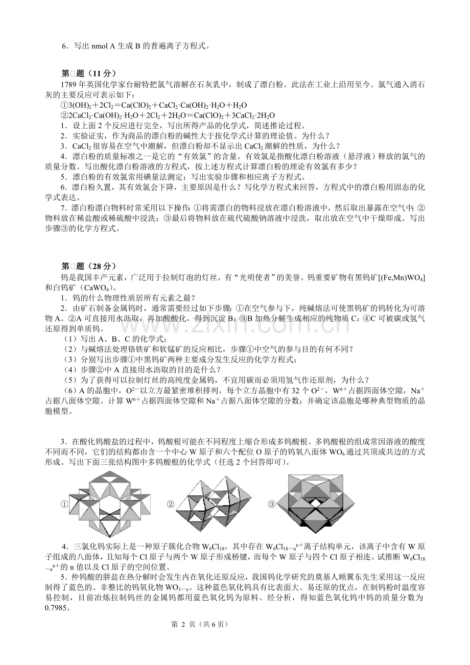 全国化学竞赛初赛模拟试卷28.doc_第2页