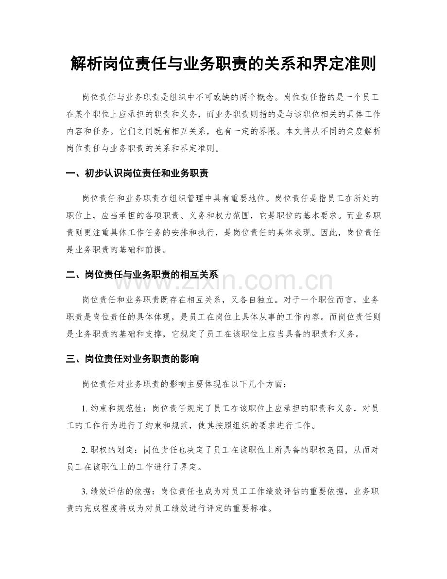 解析岗位责任与业务职责的关系和界定准则.docx_第1页