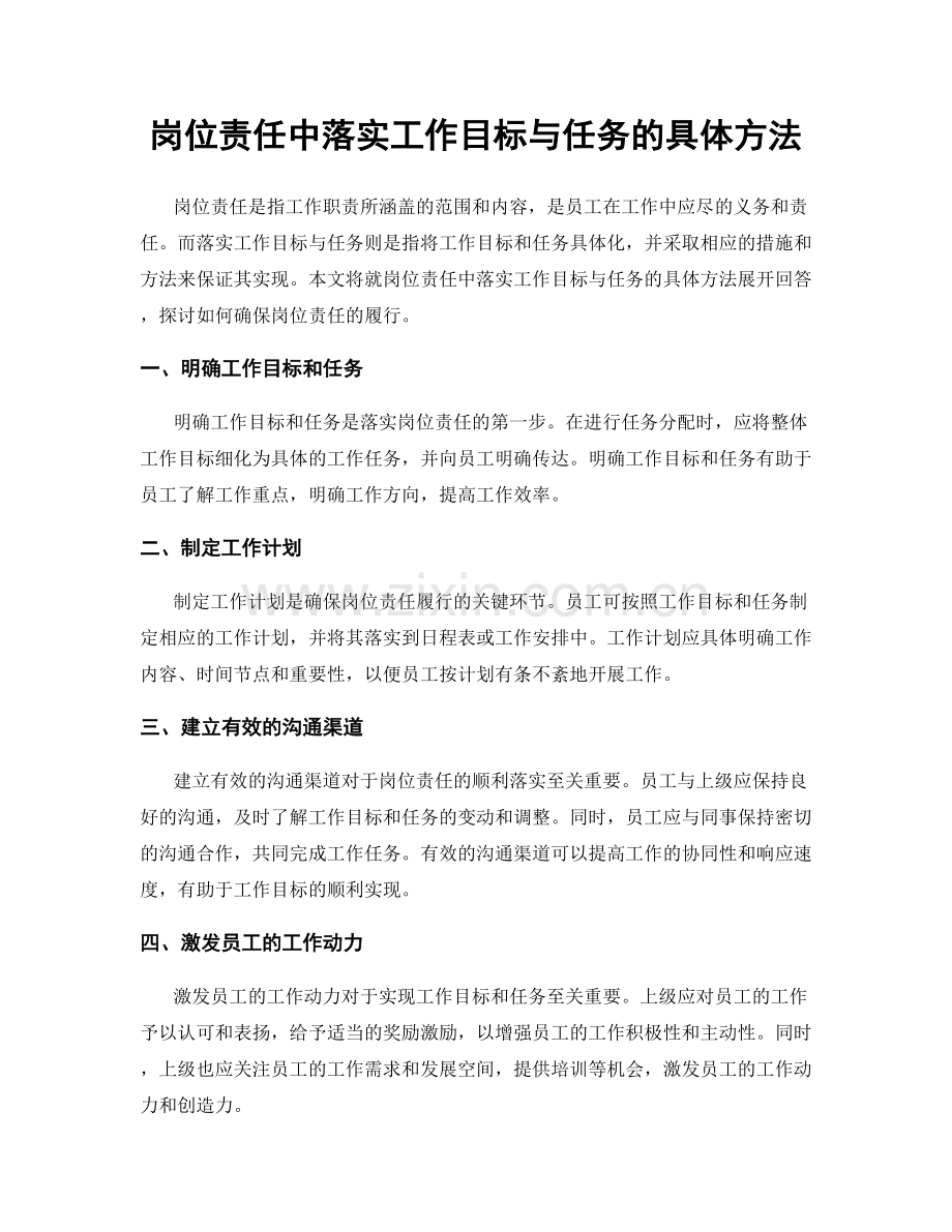 岗位责任中落实工作目标与任务的具体方法.docx_第1页