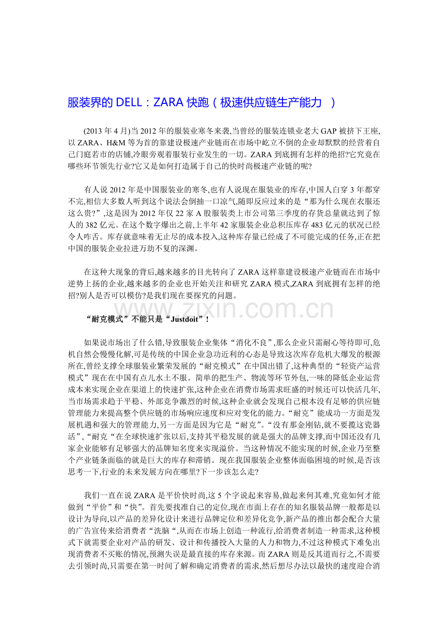 【供应链管理案例】服装界的DELL：ZARA快跑(极速供应链生产能力-).doc_第1页