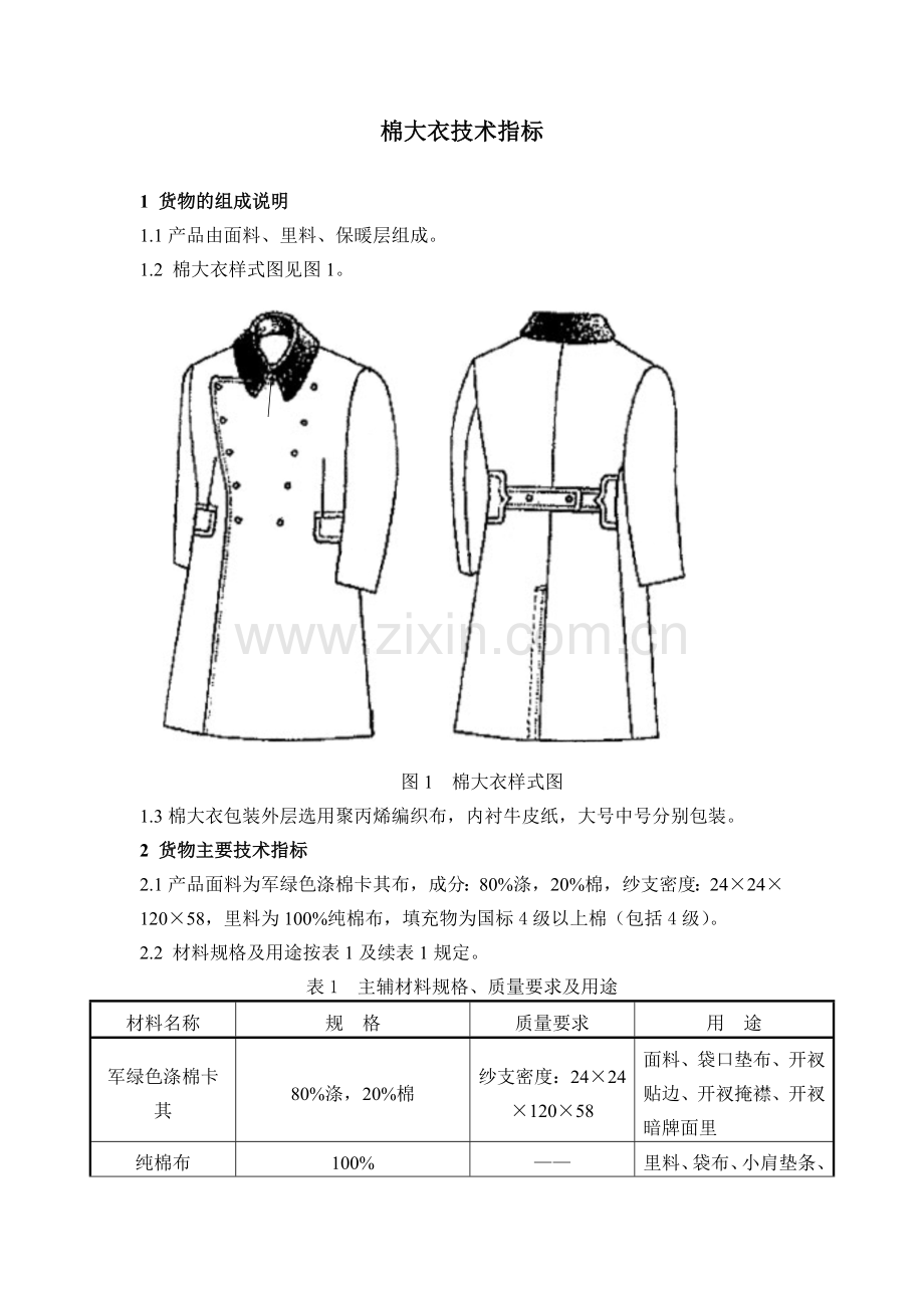 对货物技术标准的理解.doc_第1页