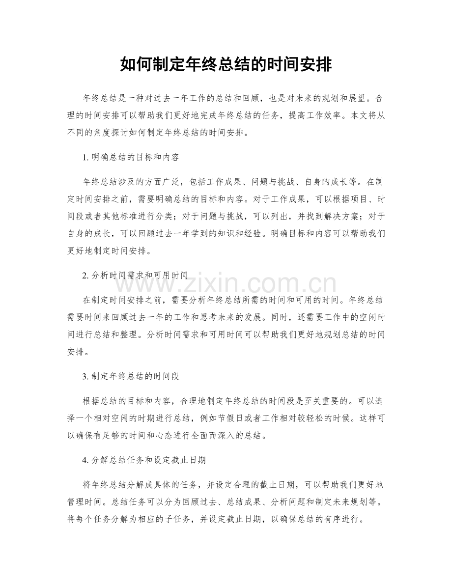 如何制定年终总结的时间安排.docx_第1页