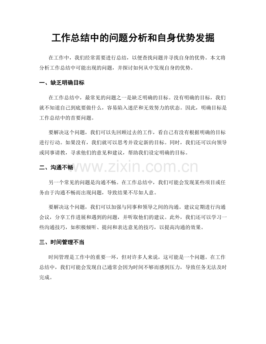 工作总结中的问题分析和自身优势发掘.docx_第1页