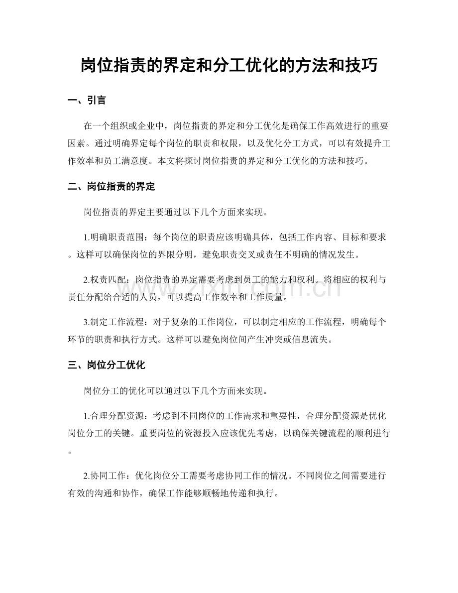 岗位职责的界定和分工优化的方法和技巧.docx_第1页