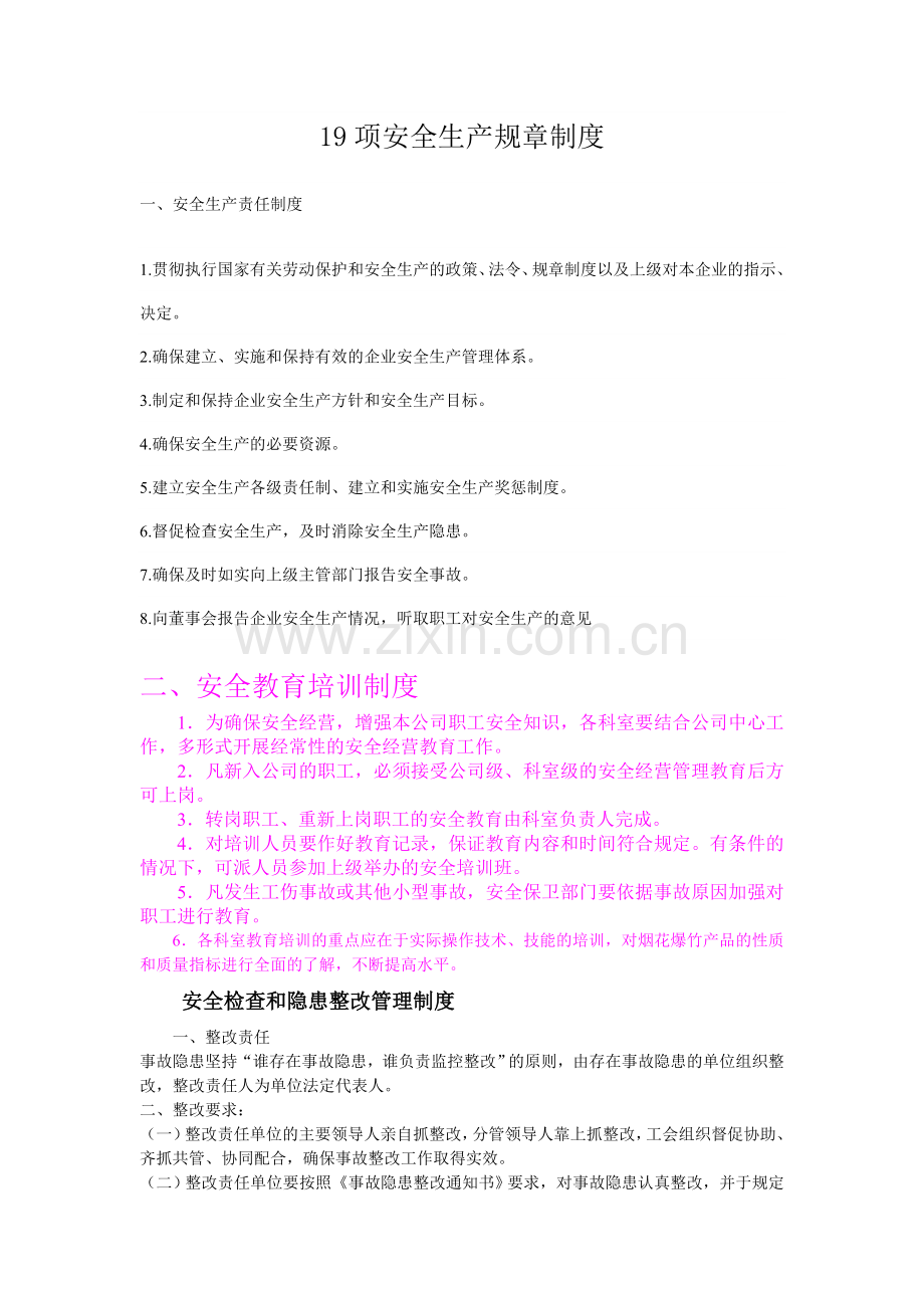 19项安全生产规章制度.doc_第1页