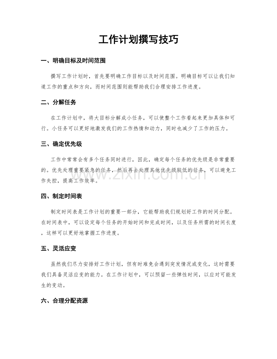 工作计划撰写技巧.docx_第1页