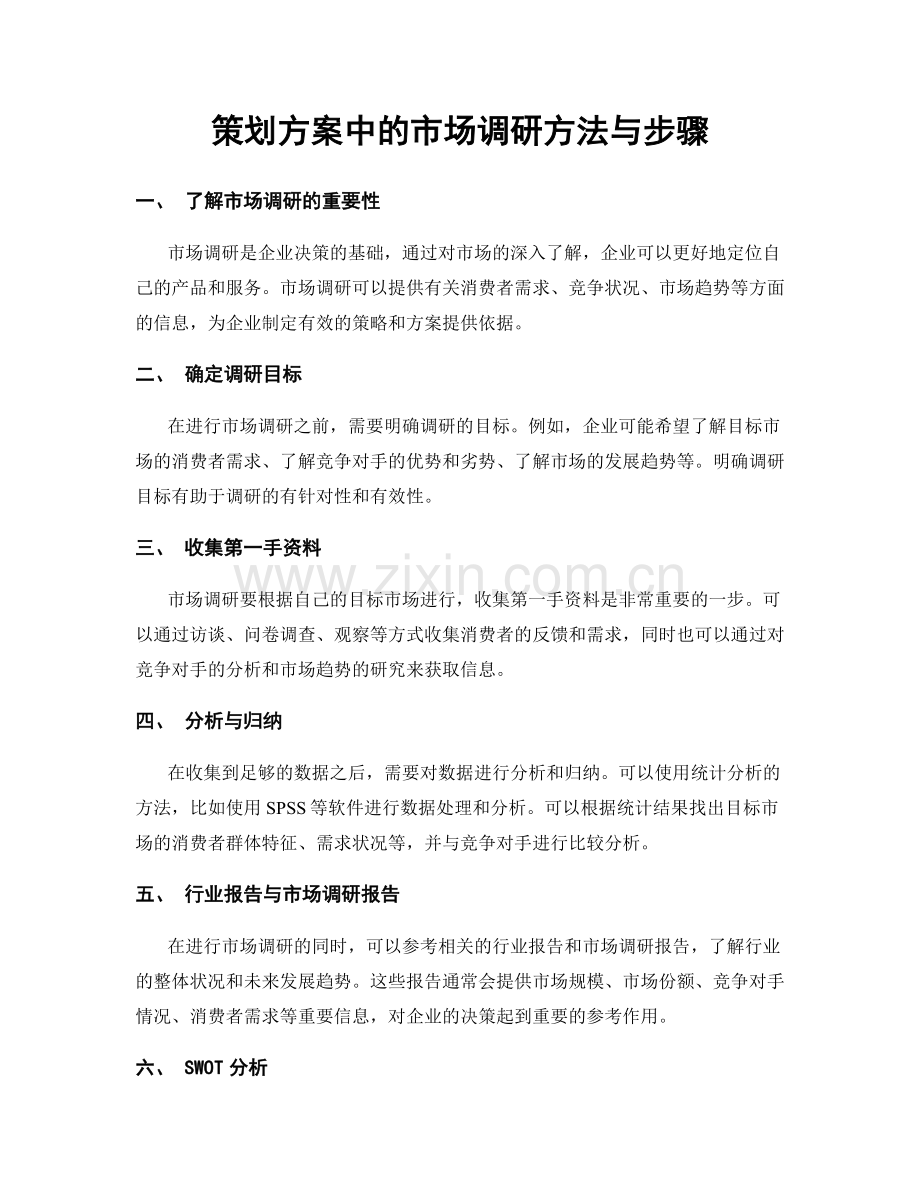 策划方案中的市场调研方法与步骤.docx_第1页
