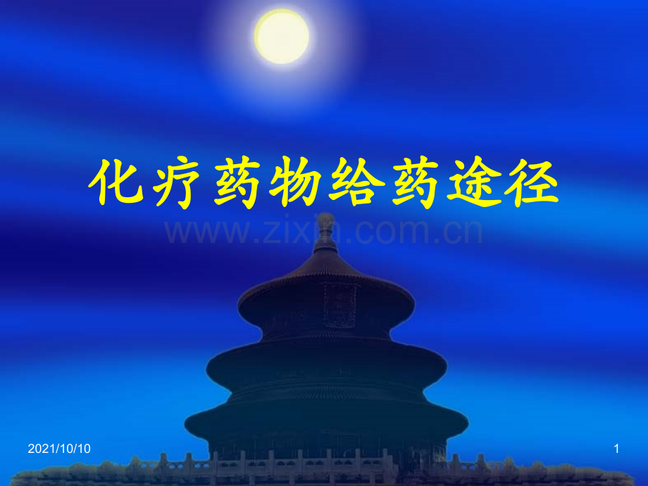 化疗药物给药途径.ppt_第1页