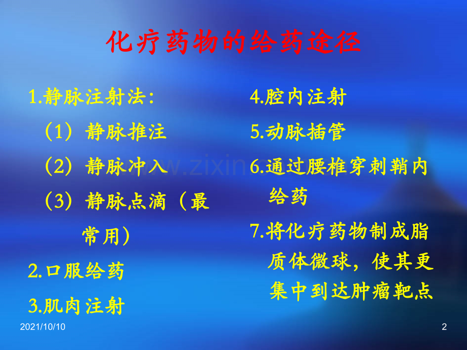 化疗药物给药途径.ppt_第2页