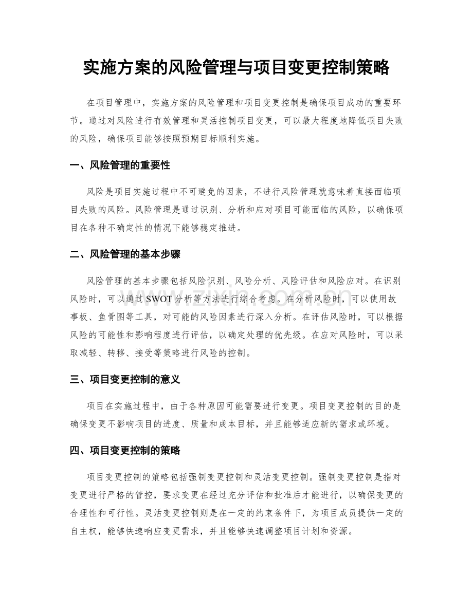 实施方案的风险管理与项目变更控制策略.docx_第1页
