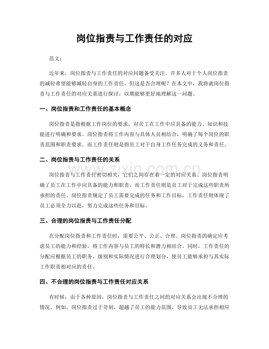 岗位职责与工作责任的对应.docx_第1页