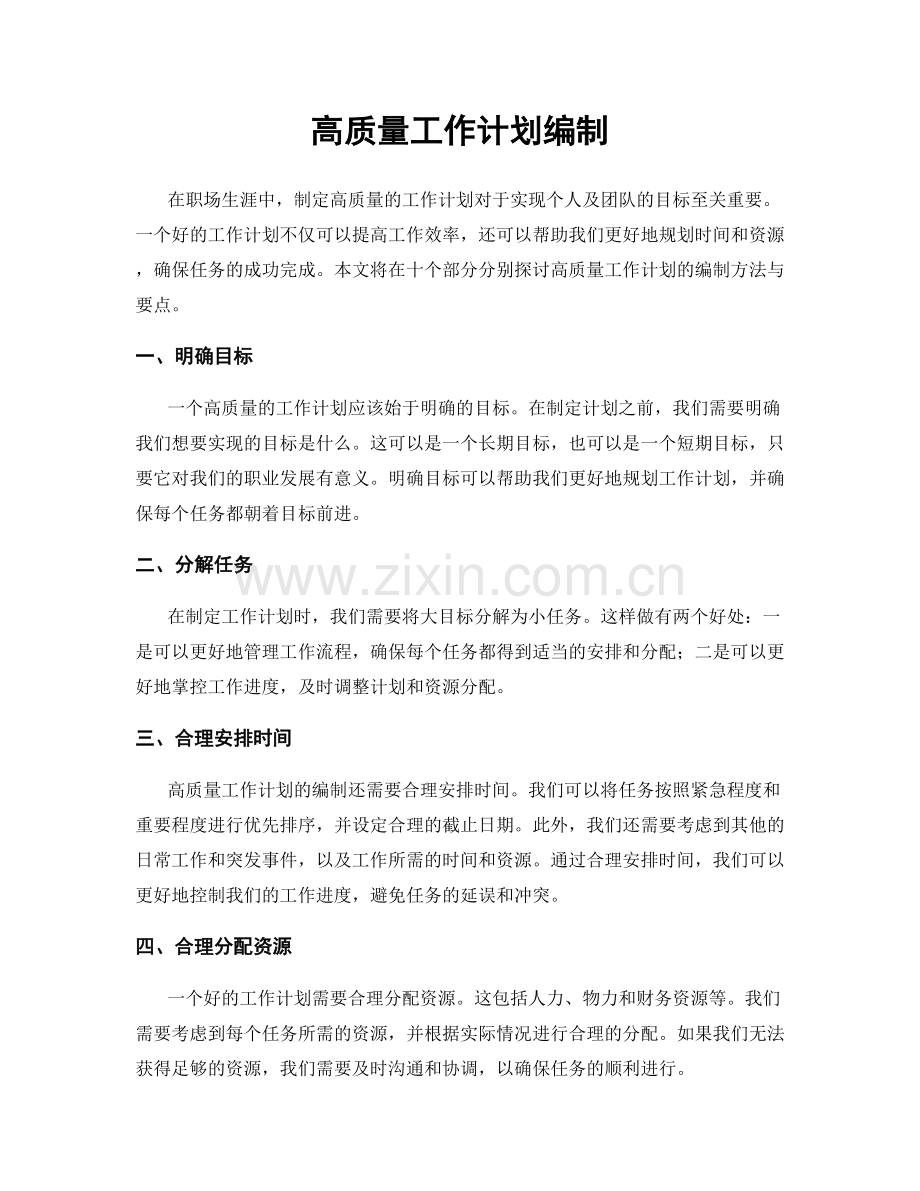 高质量工作计划编制.docx_第1页
