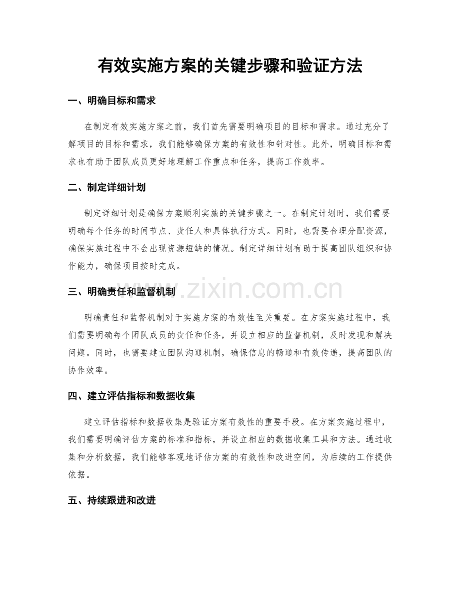 有效实施方案的关键步骤和验证方法.docx_第1页