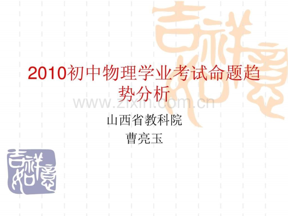 山西省2011中考物理命题趋势分析.pptx_第1页