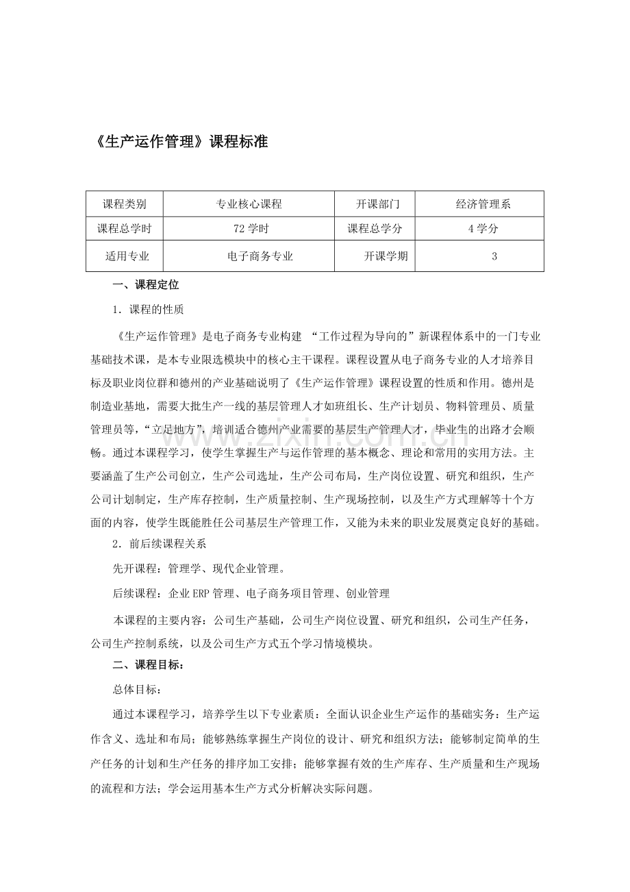 《生产运作管理》课程标准.doc_第1页