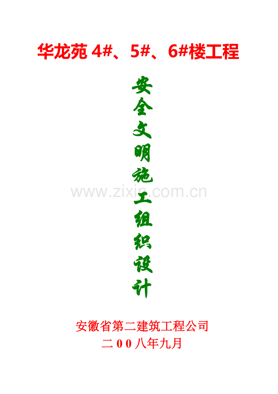 华龙苑4#、5#、6#楼安全方案..doc_第1页