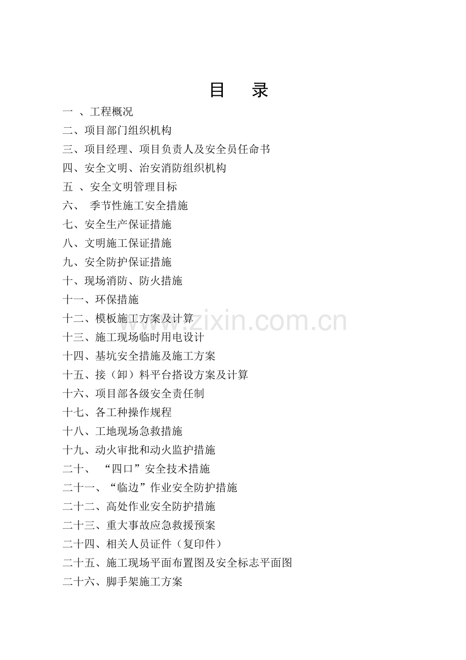 华龙苑4#、5#、6#楼安全方案..doc_第2页