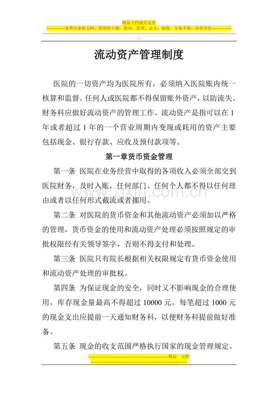 流动资产管理制度.doc_第1页