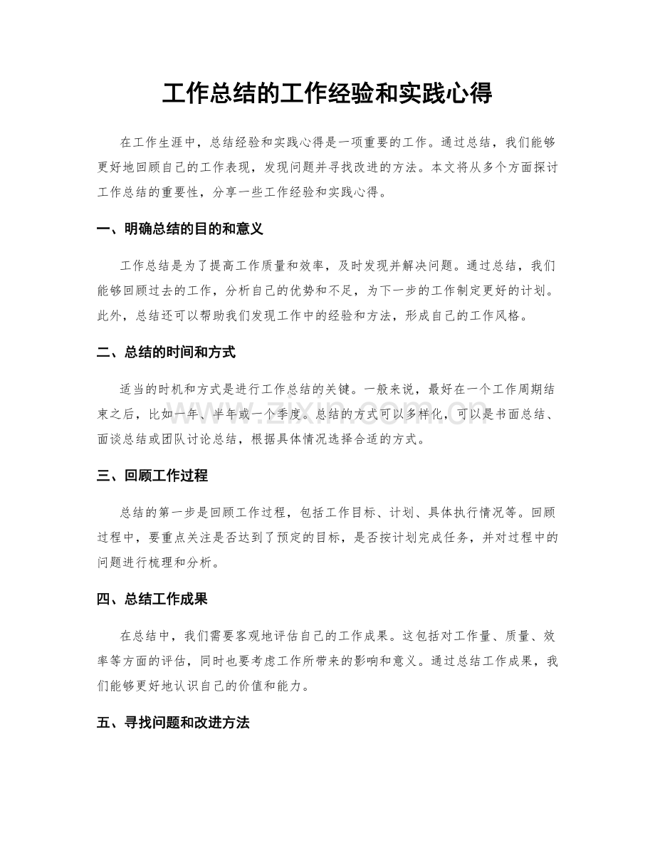 工作总结的工作经验和实践心得.docx_第1页