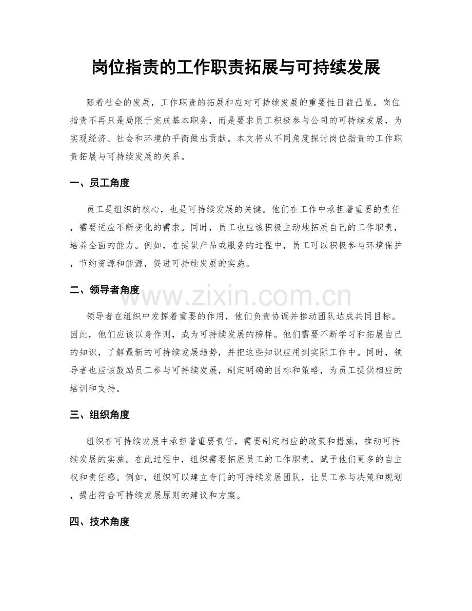 岗位职责的工作职责拓展与可持续发展.docx_第1页