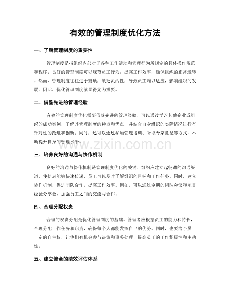 有效的管理制度优化方法.docx_第1页