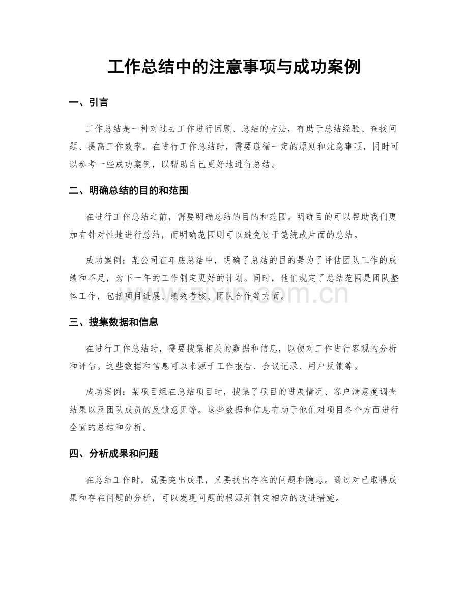工作总结中的注意事项与成功案例.docx_第1页