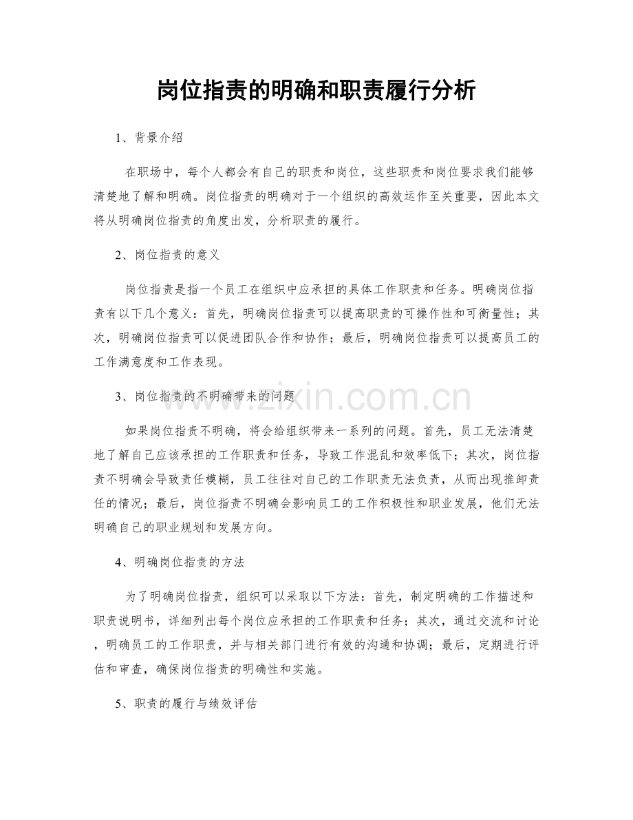 岗位职责的明确和职责履行分析.docx_第1页