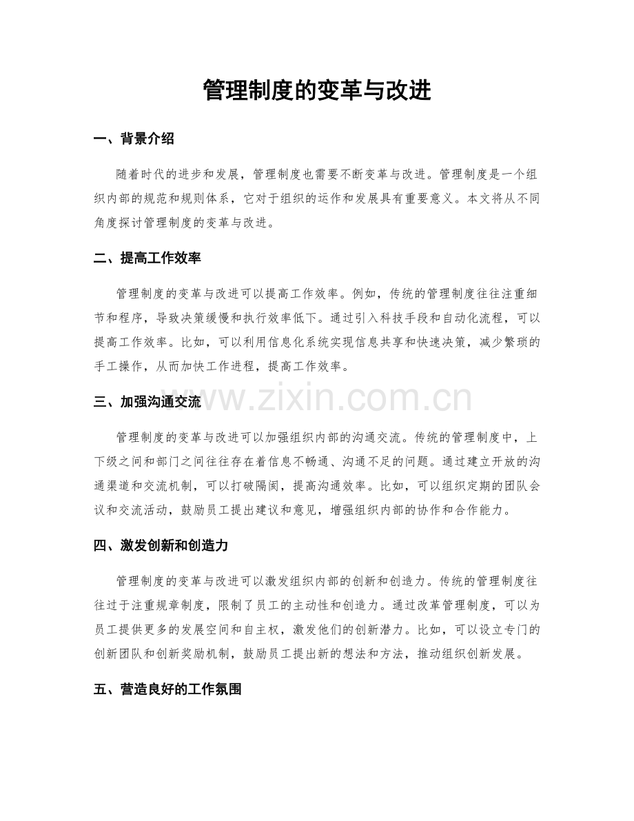 管理制度的变革与改进.docx_第1页