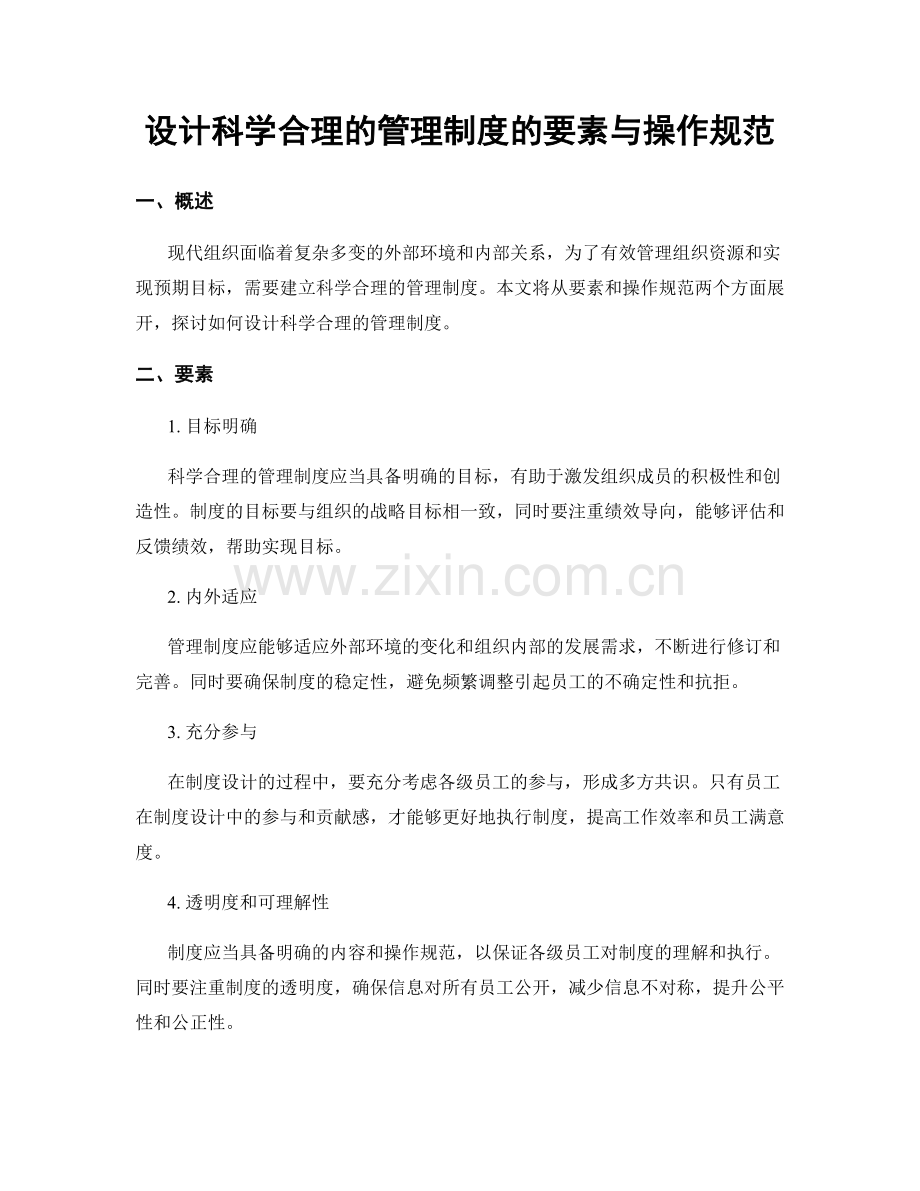 设计科学合理的管理制度的要素与操作规范.docx_第1页