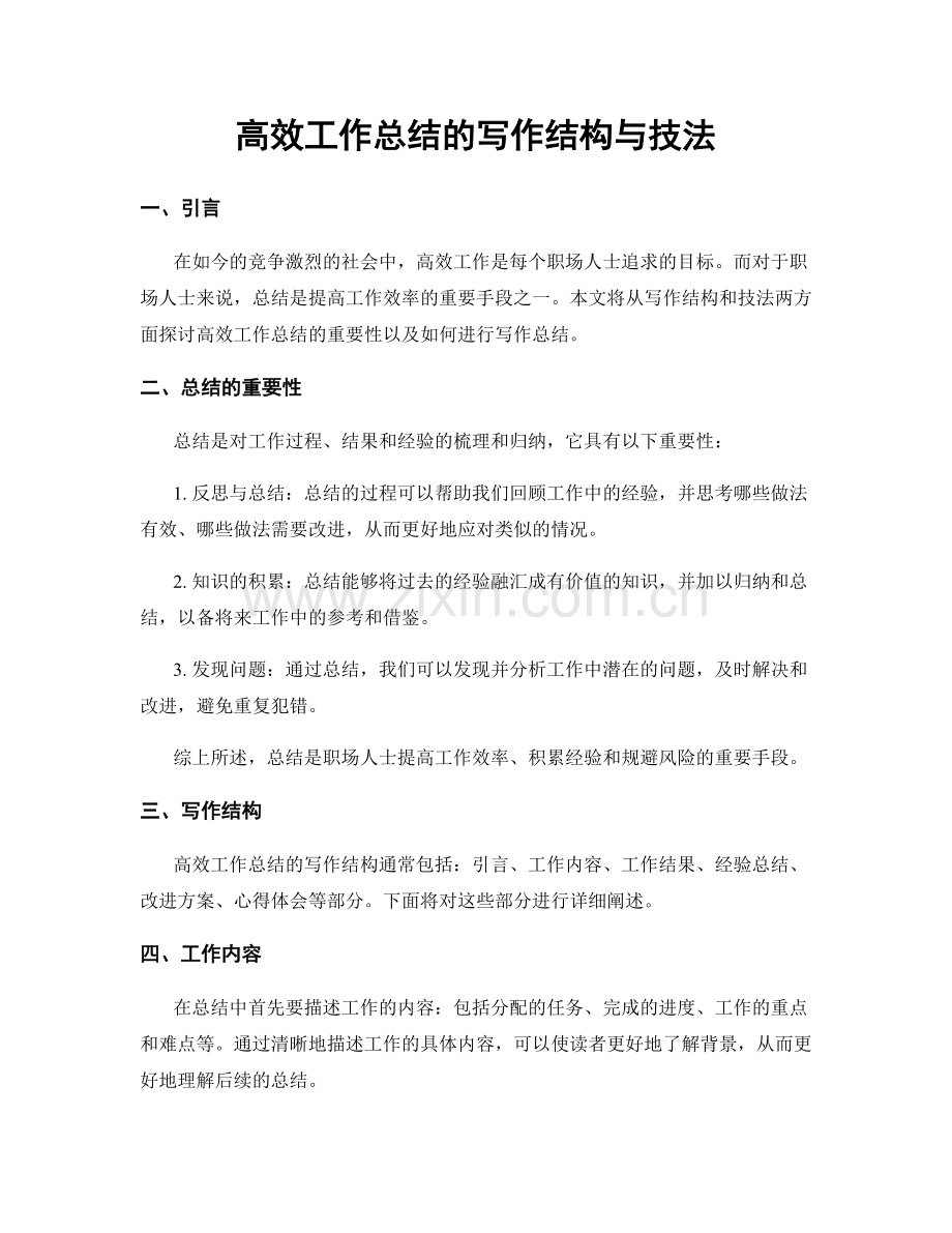 高效工作总结的写作结构与技法.docx_第1页