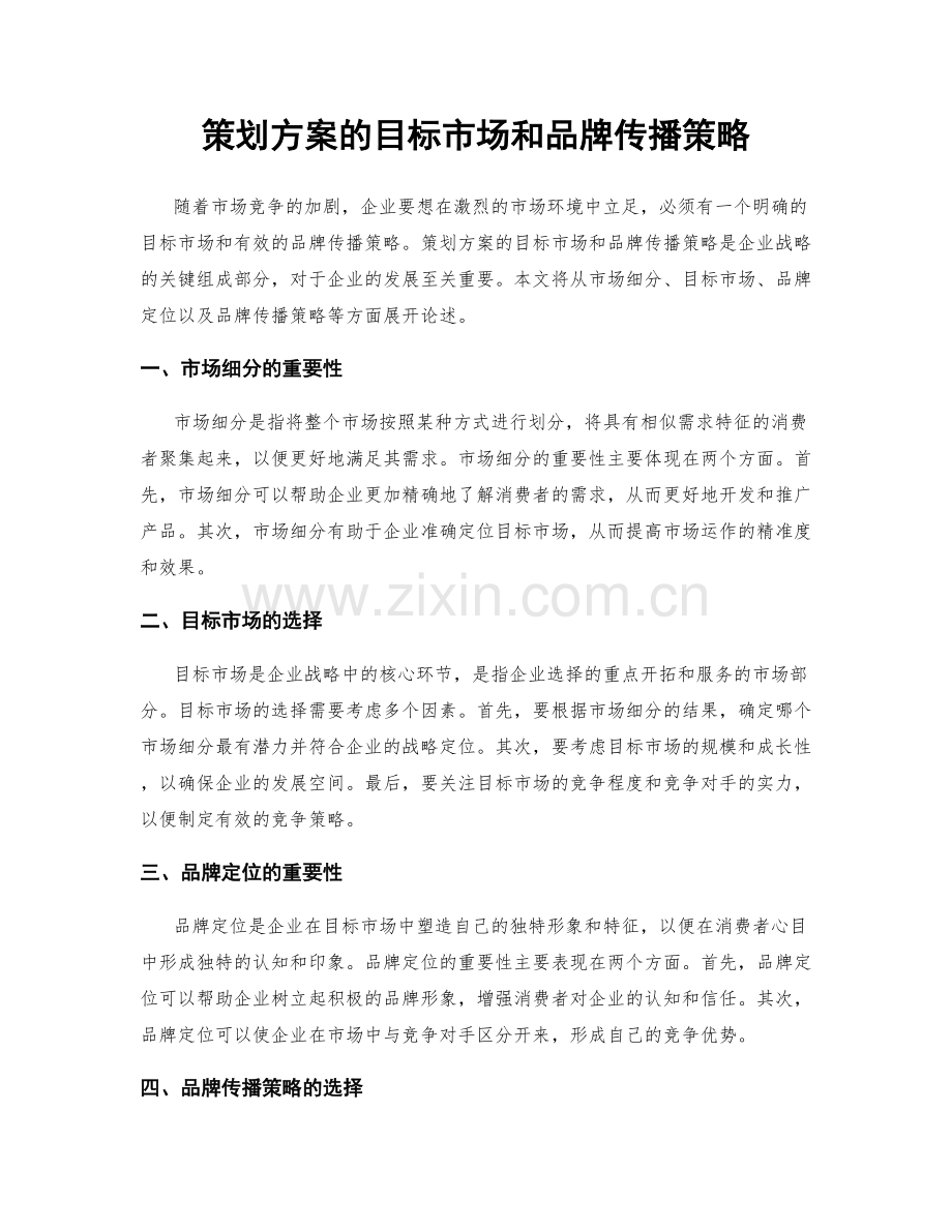 策划方案的目标市场和品牌传播策略.docx_第1页