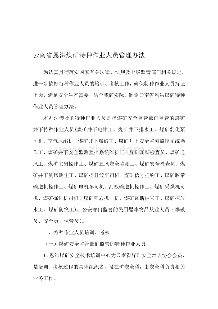 云南省恩洪煤矿特种作业人员管理制度.doc_第1页