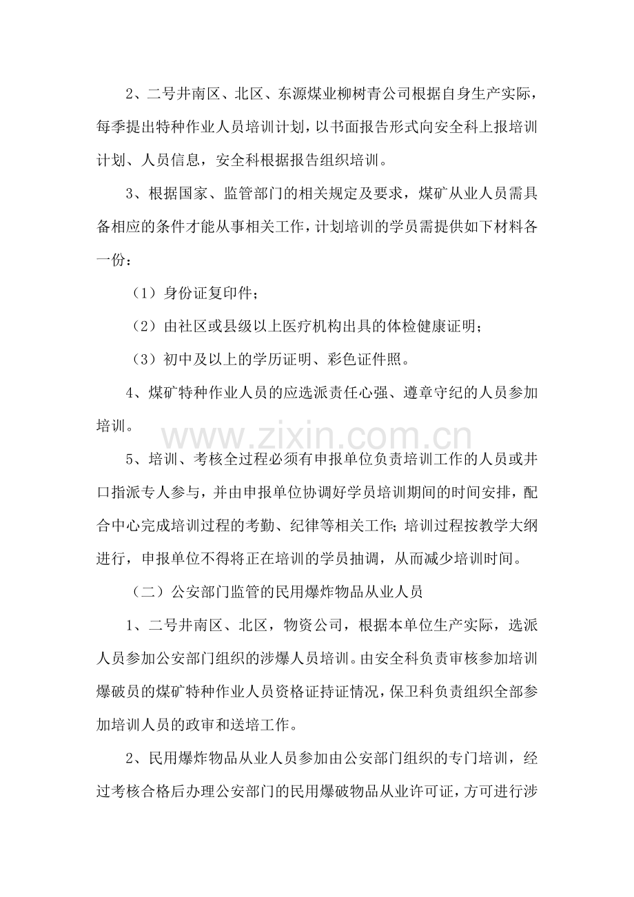 云南省恩洪煤矿特种作业人员管理制度.doc_第2页