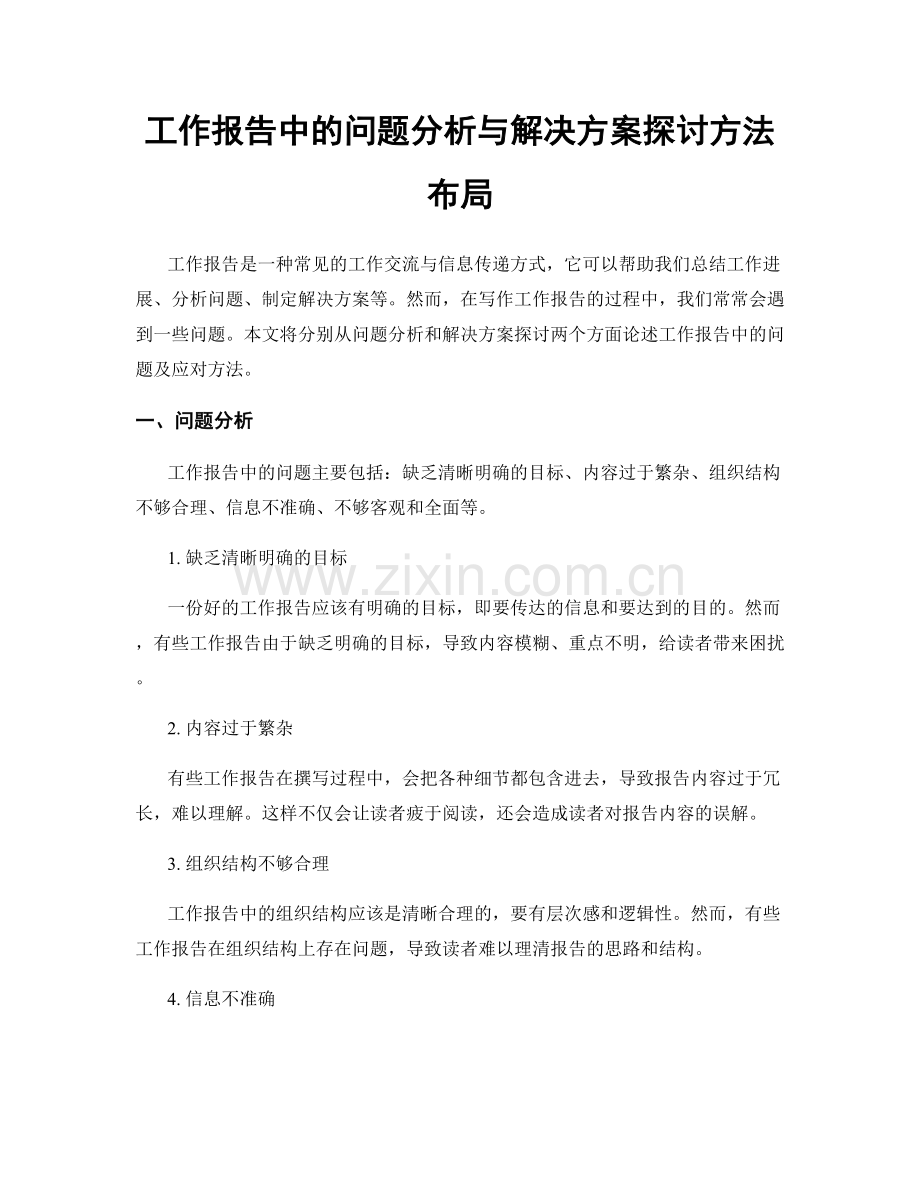 工作报告中的问题分析与解决方案探讨方法布局.docx_第1页