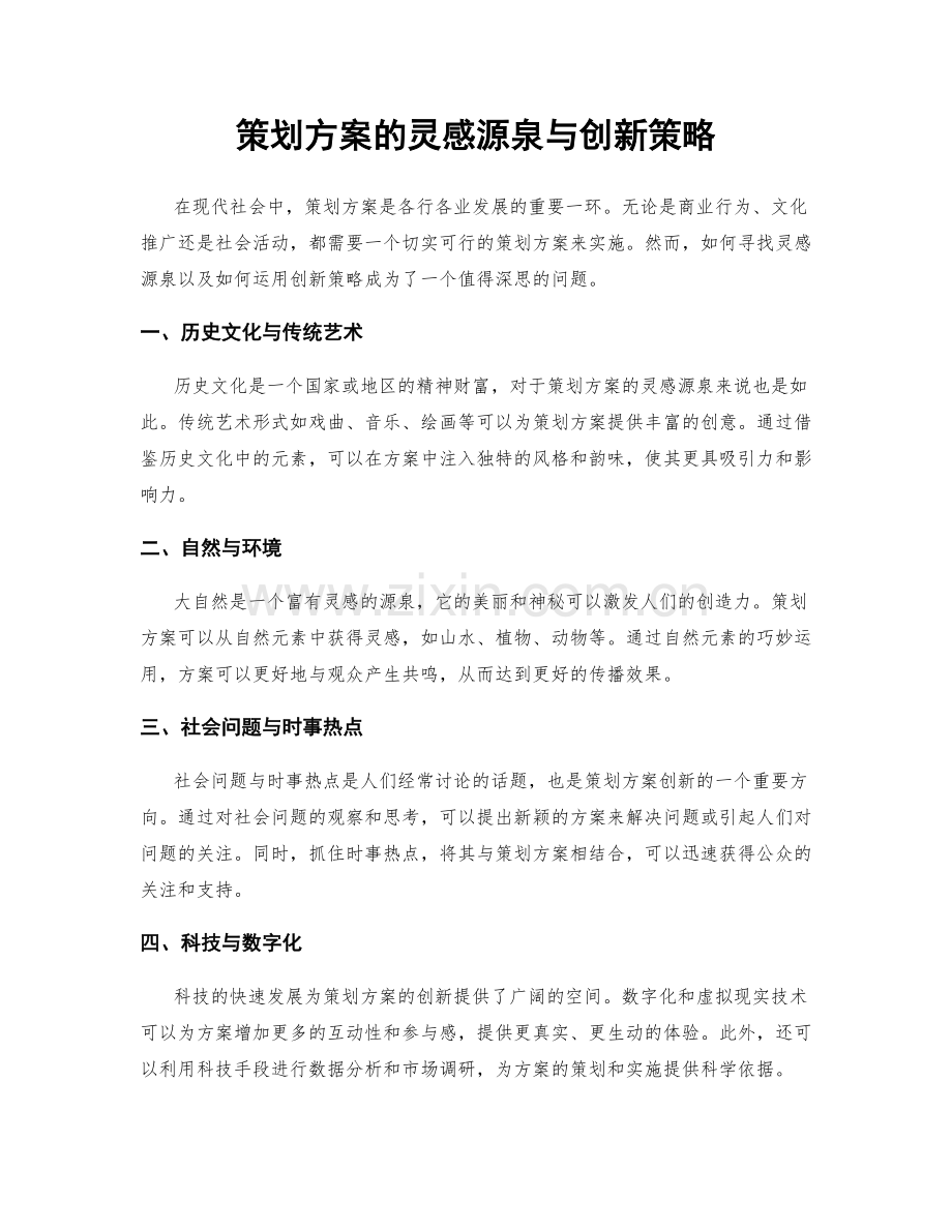 策划方案的灵感源泉与创新策略.docx_第1页
