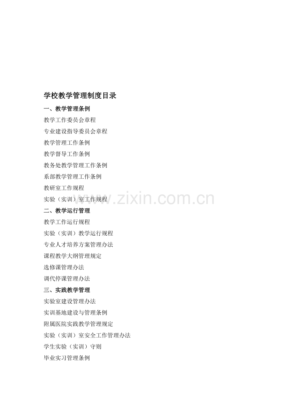 学校教学管理制度目录.doc_第1页