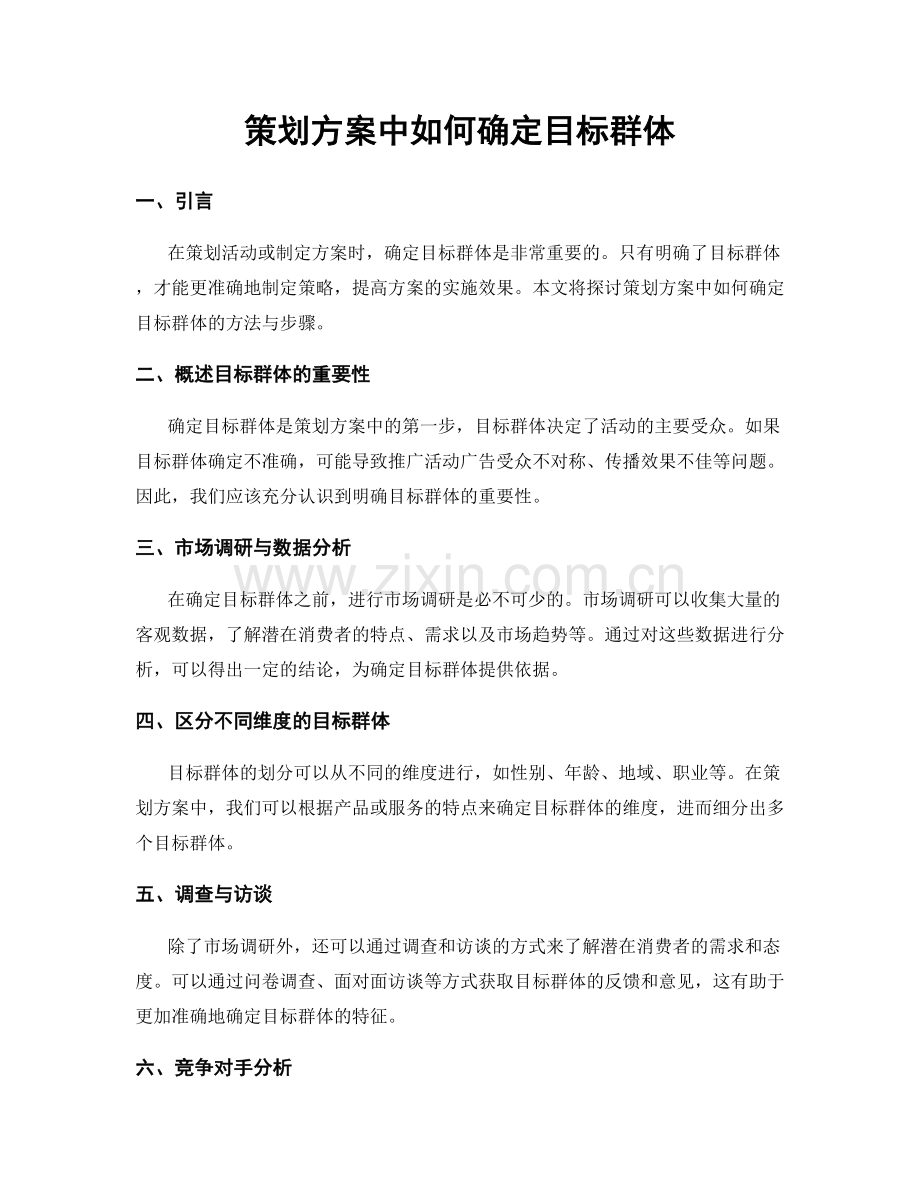策划方案中如何确定目标群体.docx_第1页