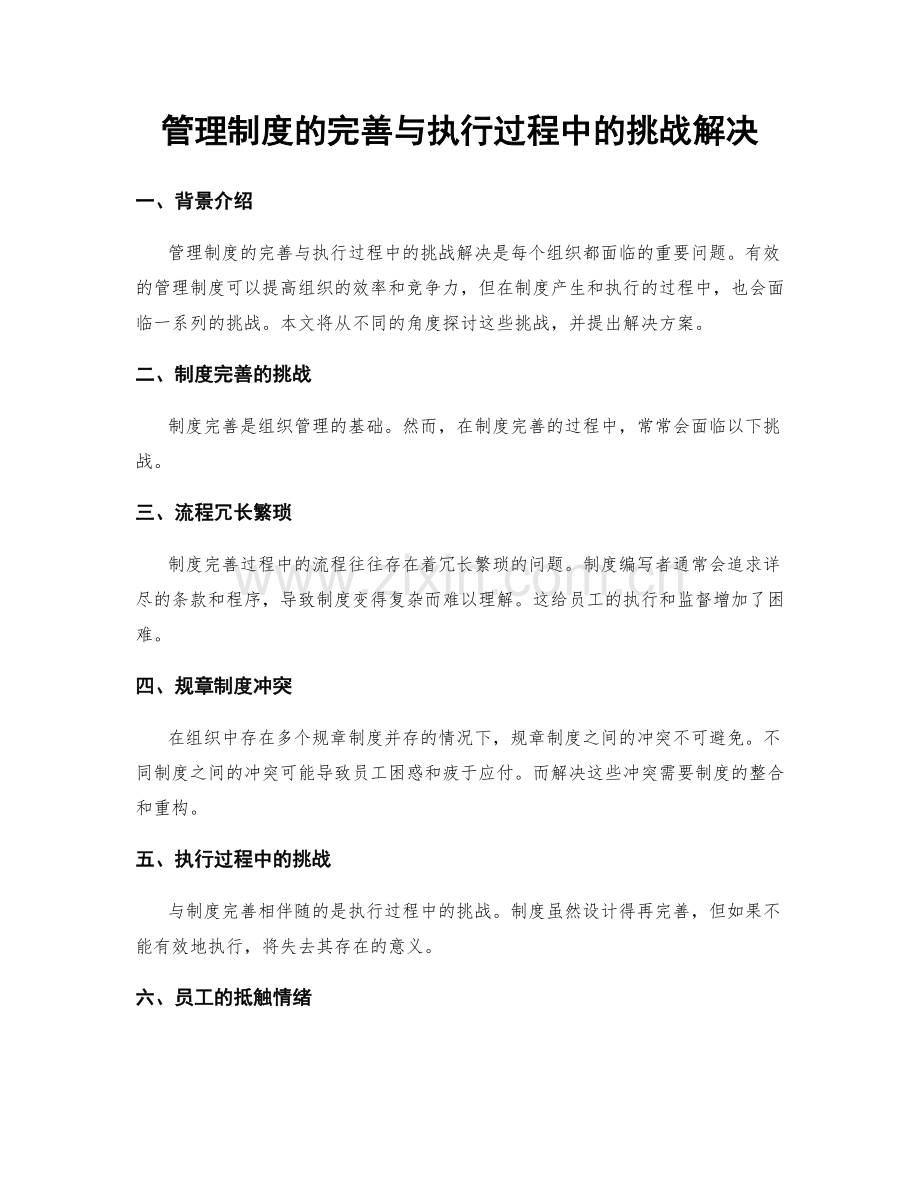 管理制度的完善与执行过程中的挑战解决.docx_第1页