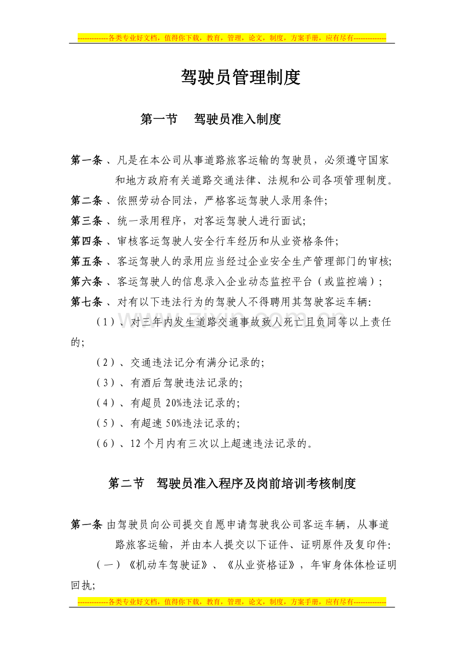 客运驾驶人管理制度修改稿.doc_第1页