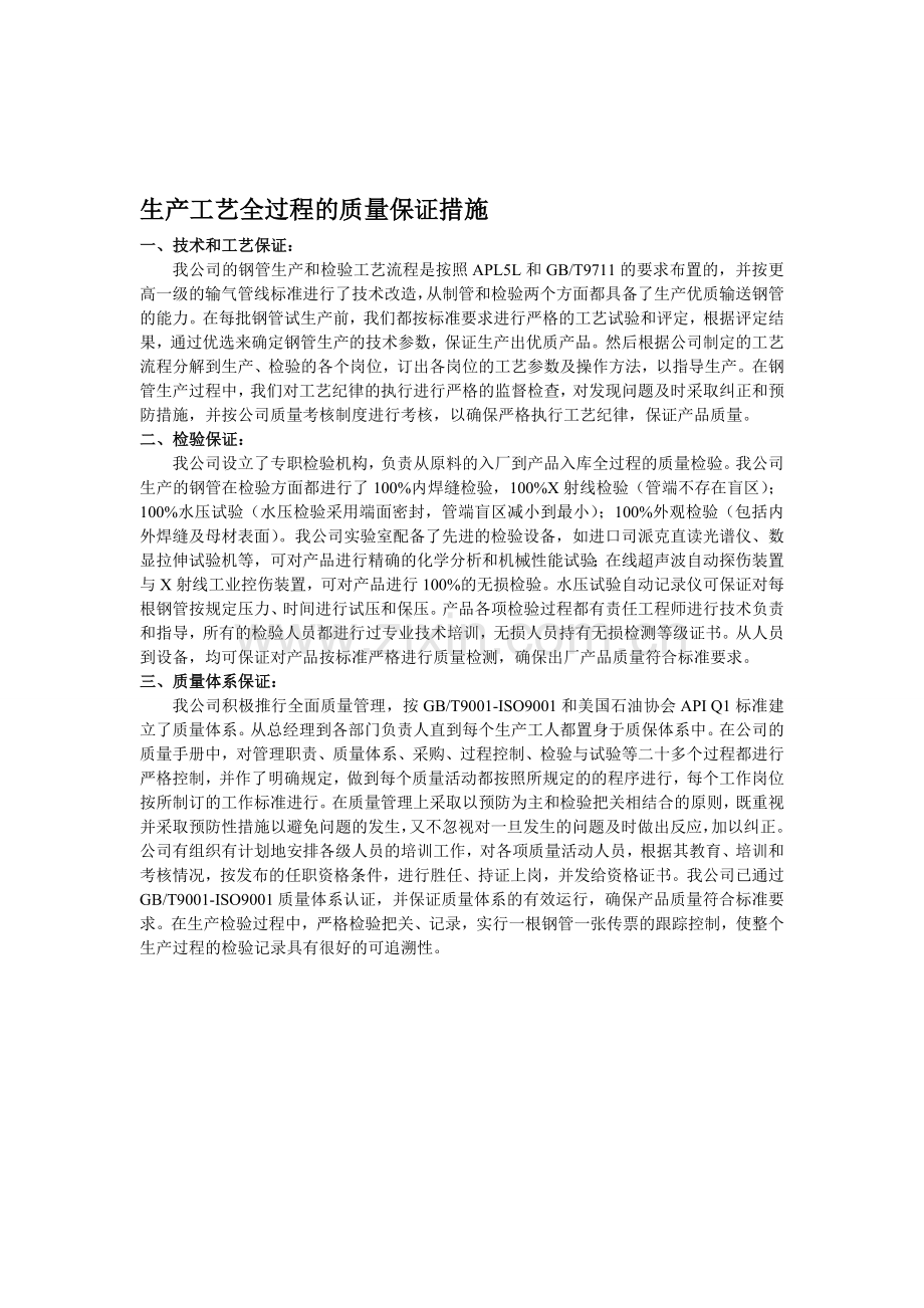 中英文生产工艺全过程的质量保证措施.doc_第1页