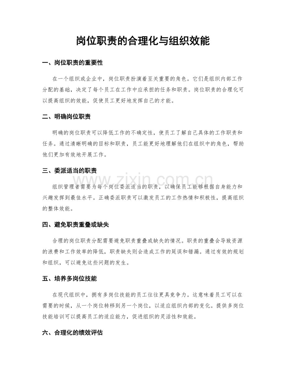 岗位职责的合理化与组织效能.docx_第1页
