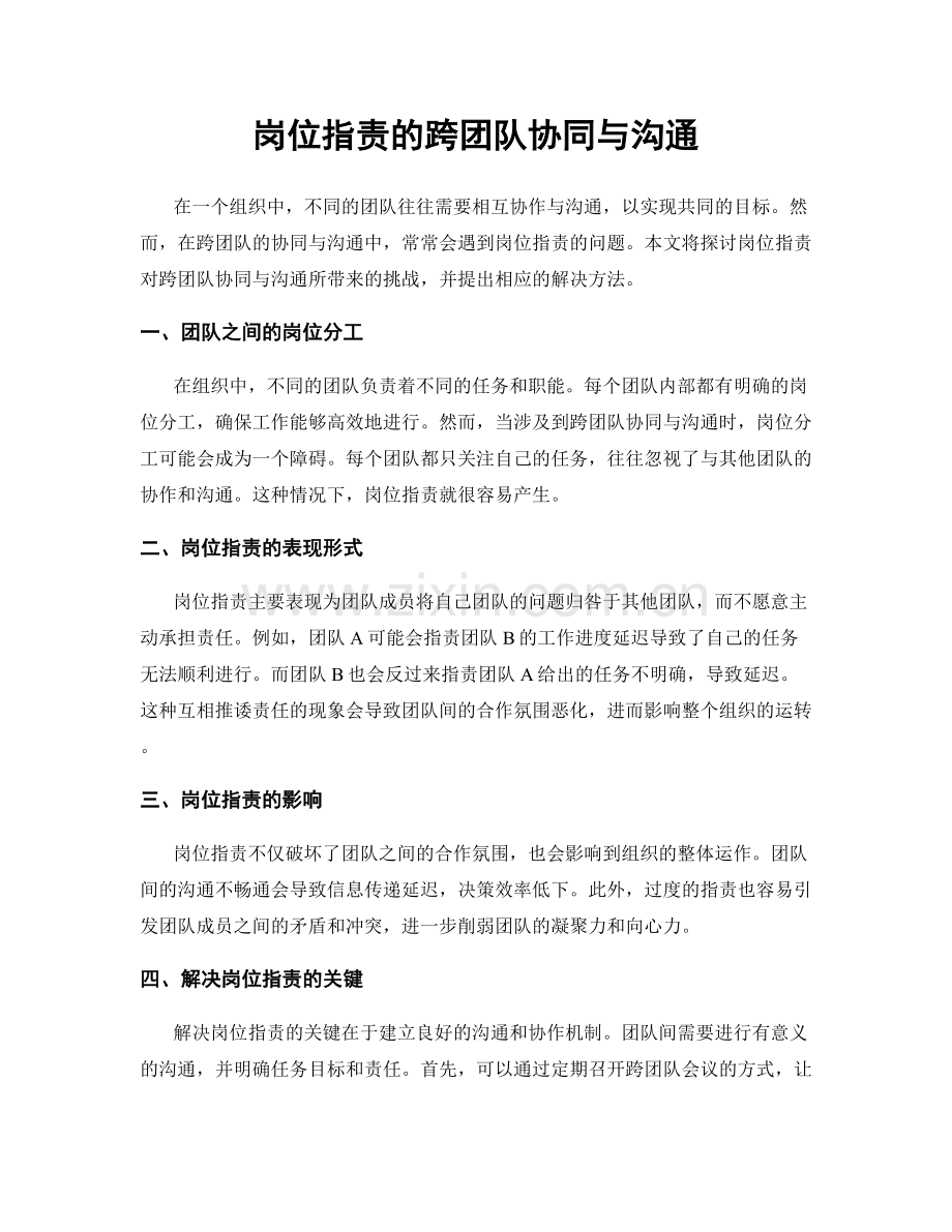 岗位职责的跨团队协同与沟通.docx_第1页