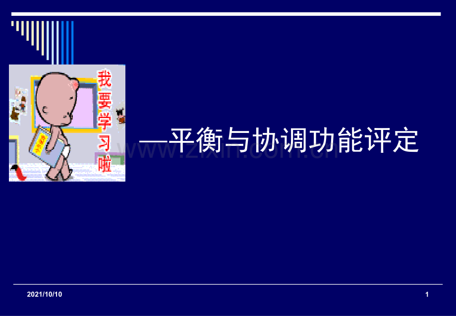 康复评定(平衡与协调).ppt_第1页