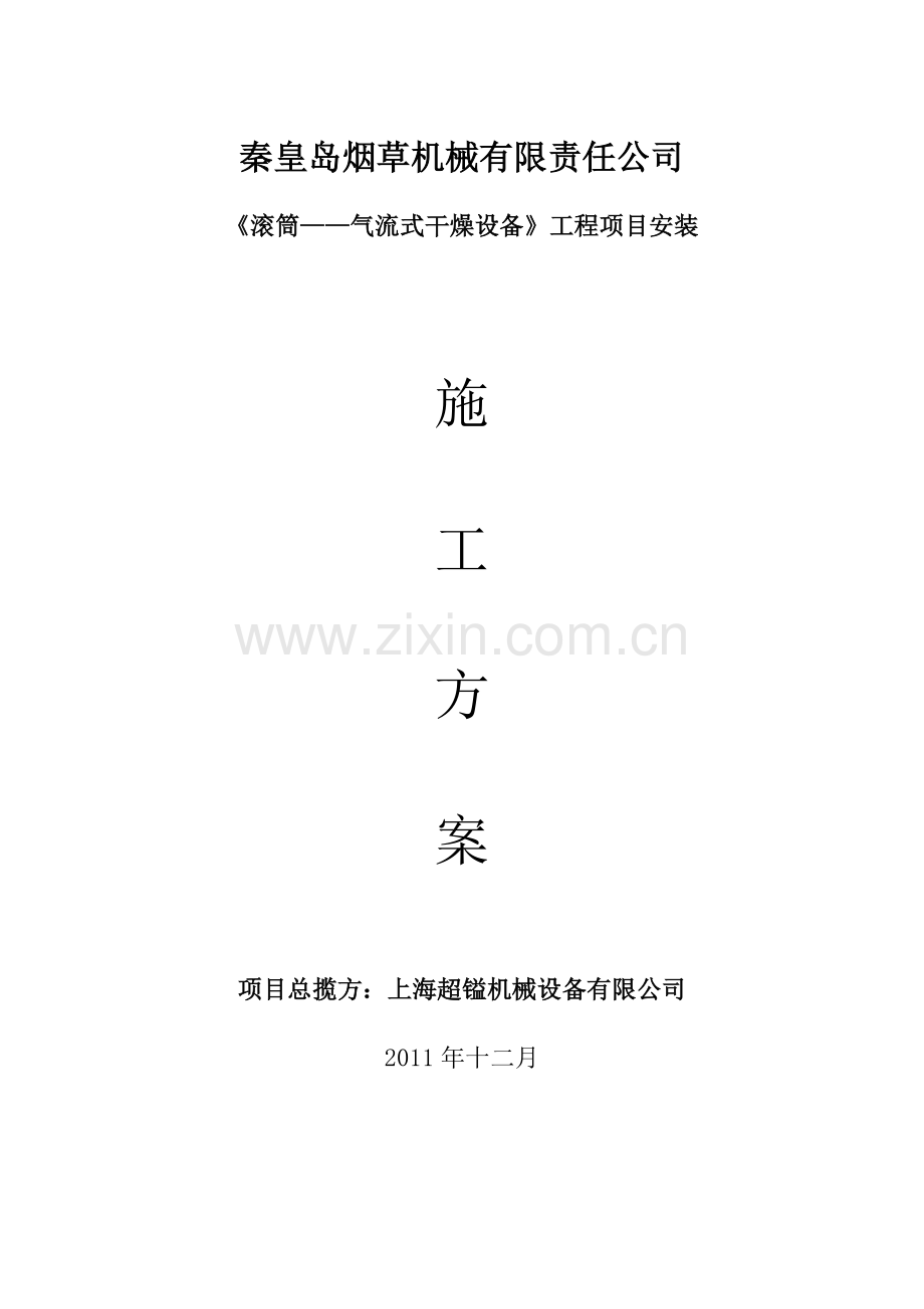 滚筒气流干燥技术项目施工方案.doc_第1页