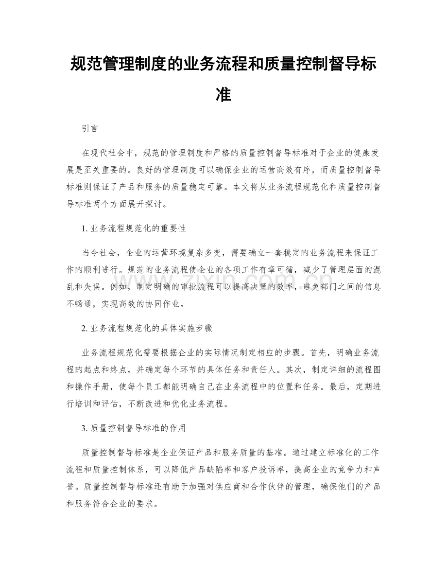 规范管理制度的业务流程和质量控制督导标准.docx_第1页