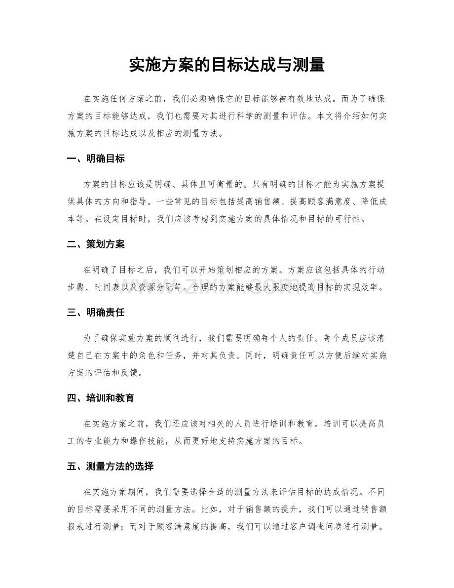实施方案的目标达成与测量.docx_第1页
